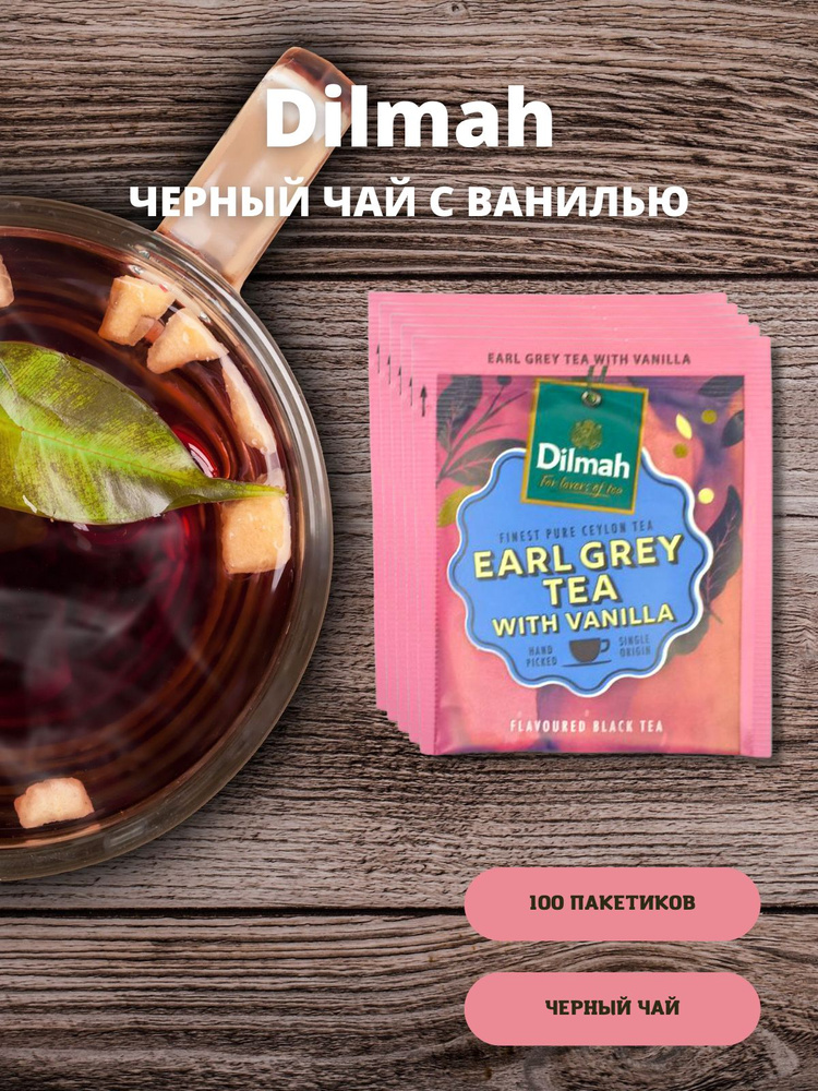 Чай Dilmah черный "Earl Grey Эрл Грей и ваниль" , 100 пакетиков по 2,0г.  #1