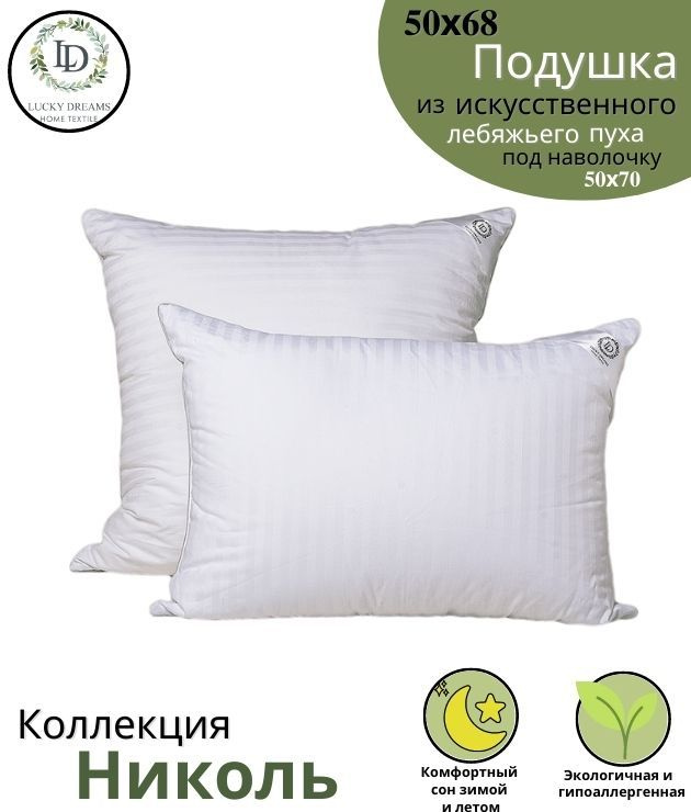 Подушка для сна 50x70 лебяжий пух, мягкая, гипоаллергенная, возможно использовать как декоративную, интерьерную #1