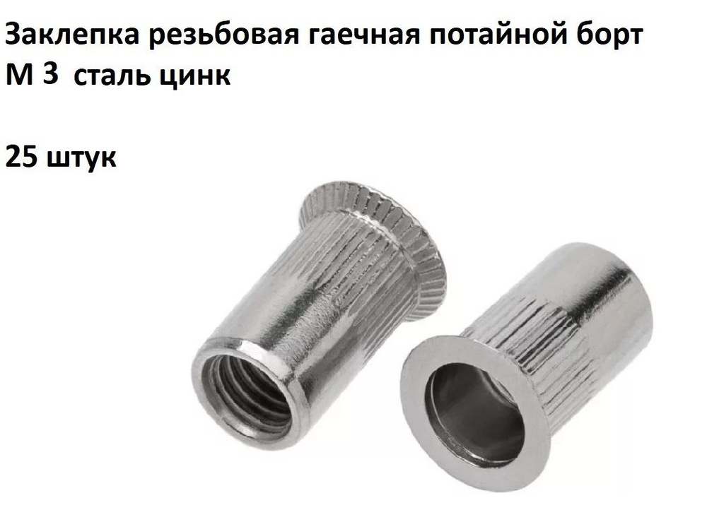 Заклепка резьбовая гаечная потайной борт М3 сталь цинк - купить с ...