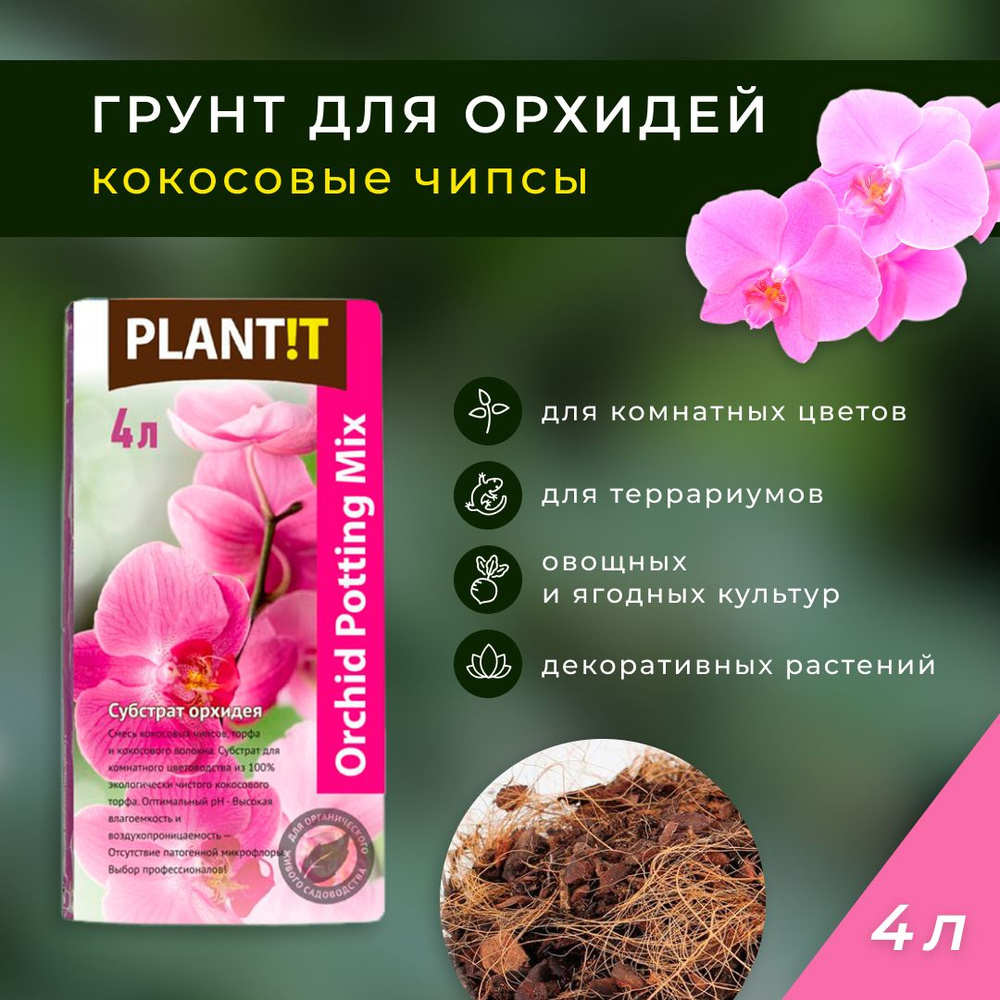 Субстрат для орхидей 4 литра.  чипсы для растений и животных .