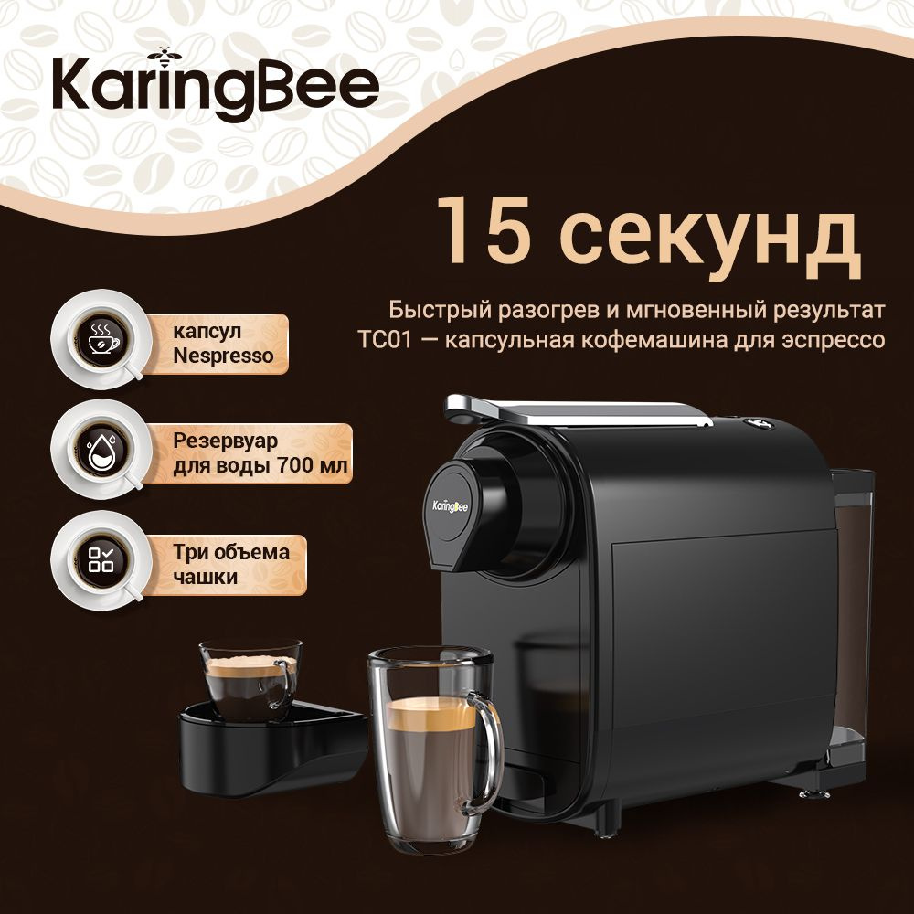 Капсульная кофемашина, Karingbee TC01 черный совместимый Капсулы Nespresso /Капсулы Starbucks  #1