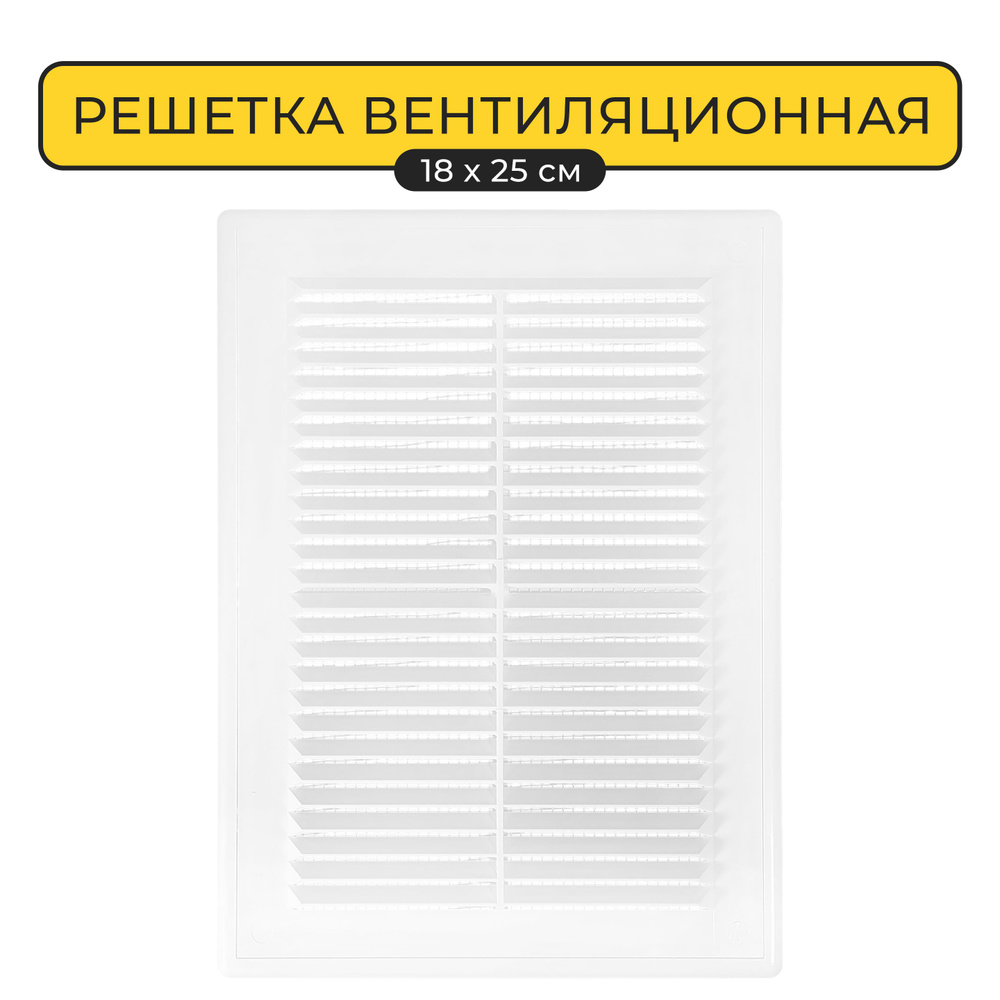 Решетка вентиляционная Vector 180х250 мм, с сеткой - купить по выгодной ...