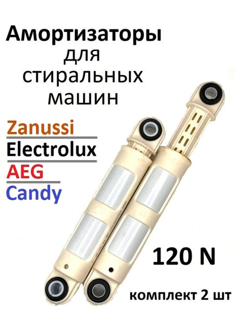 Амортизаторы для стиральной машины Electrolux 1268832712 -80N,(165-240мм,10мм) -