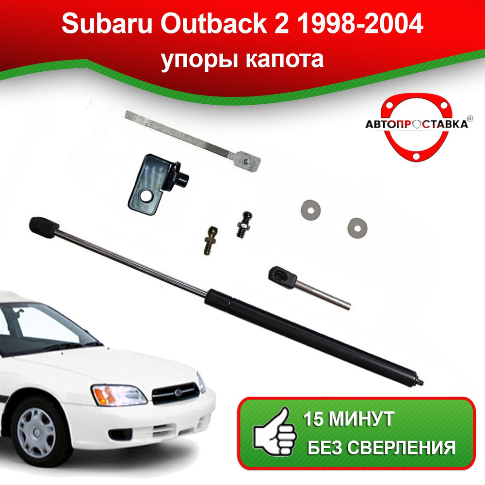 Упоры капота для Subaru Outback 2 1998-2004 / Газовые амортизаторы капота  Субару Аутбек 2 - АВТОПРОСТАВКА арт. U07061 - купить по выгодной цене в  интернет-магазине OZON (821257142)