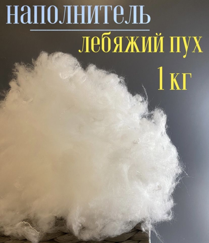 Наполнитель лебяжий пух 1 кг для рукоделия, игрушек и подушек - купить ...