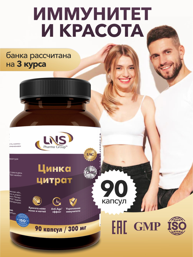 Витаминный комплекс "Цинк цитрат" для иммунитета 90 капсул - купить с ...