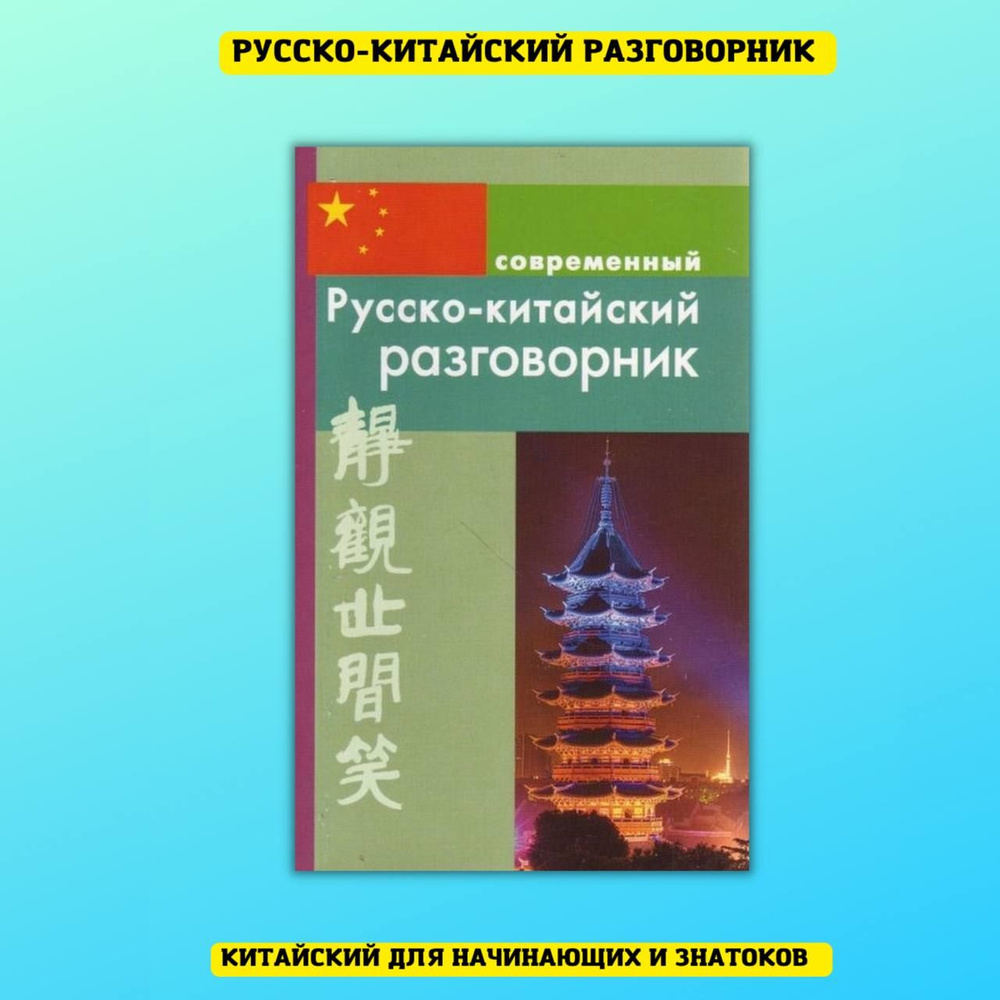 Китайский язык. Практический курс для начинающих. Русско-китайский словарь,  разговорник, грамматика, самоучитель без репетитора. - купить с доставкой  по выгодным ценам в интернет-магазине OZON (456934037)