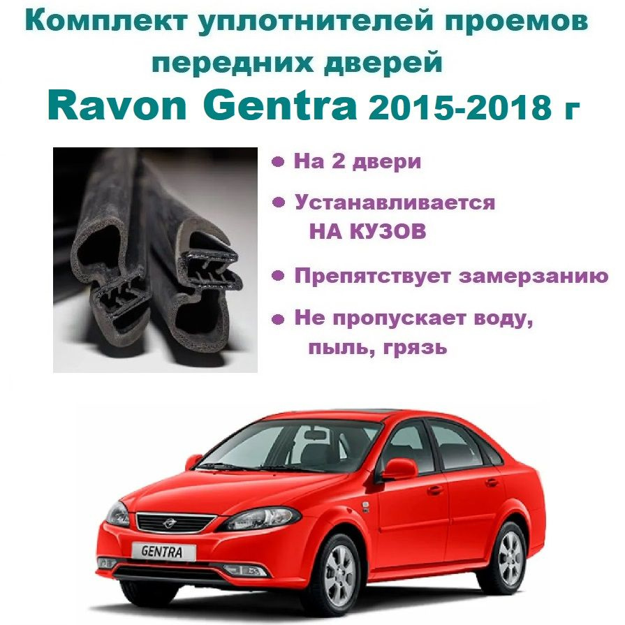 Комплект уплотнителей проема передних дверей на Ravon Gentra 2015-2018 год,  Равон Джентра / Гентра, 2 шт купить по низкой цене в интернет-магазине OZON  (823557495)