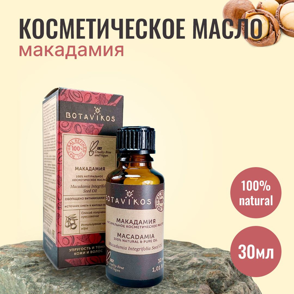 Botanika Ботаника Botavikos Натуральное жирное косметическое масло Макадамия, 30 мл  #1