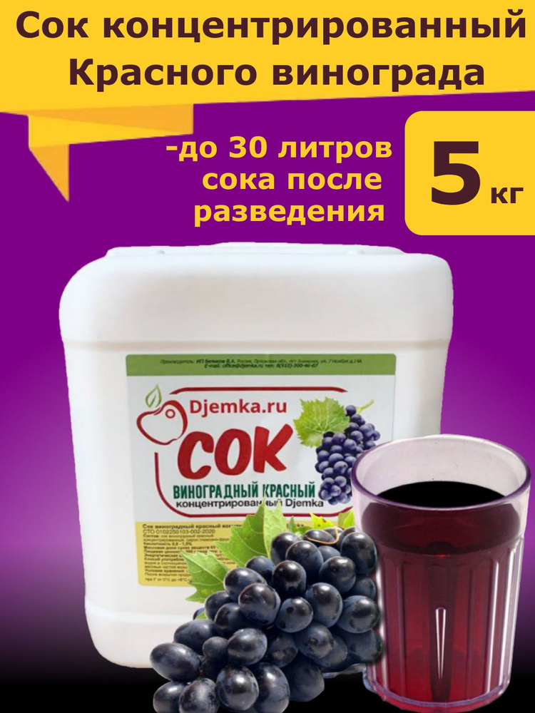 Сок концентрированный красного винограда Джемка, 5 кг #1