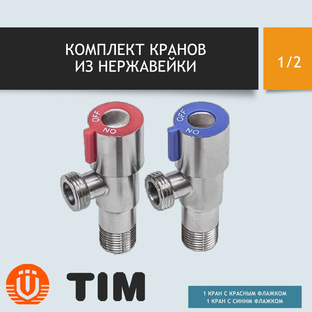 Кран смесителя шаровый  1/2"х1/2"   НН угловой   TIM #1