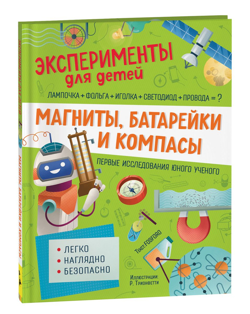 Магниты, батарейки и компасы. Эксперименты для детей. Энциклопедия  школьника | Кривеллини Маттиа, Горини Франческа