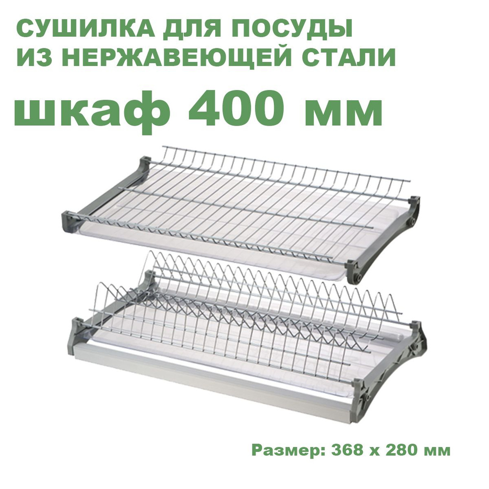 Сушка в шкаф 400