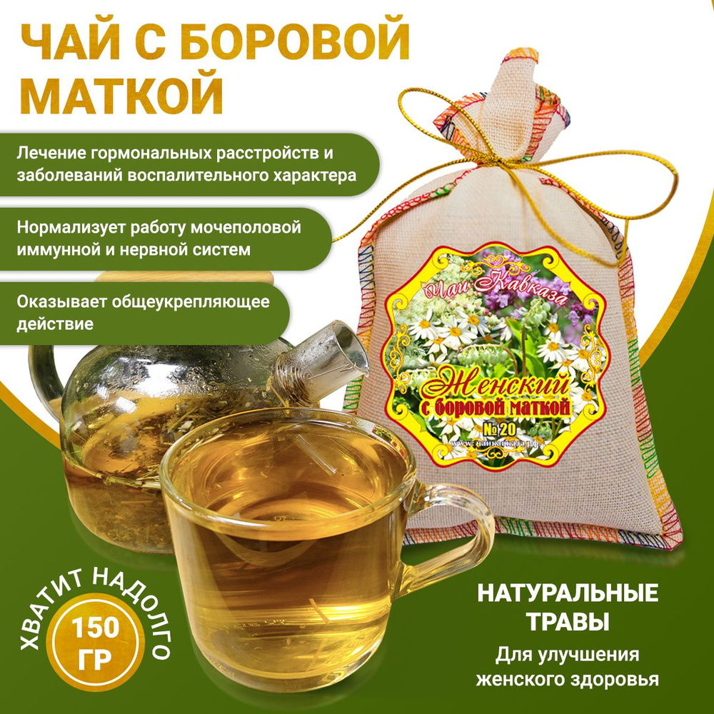 Чай с боровой маткой для женского здоровья, 150 г, травяной сбор №20