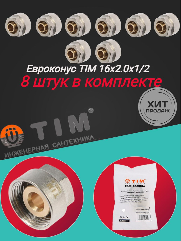 Коллекторное резьбозажимное соединение TIM 16х2.0 - G 1/2" для ...