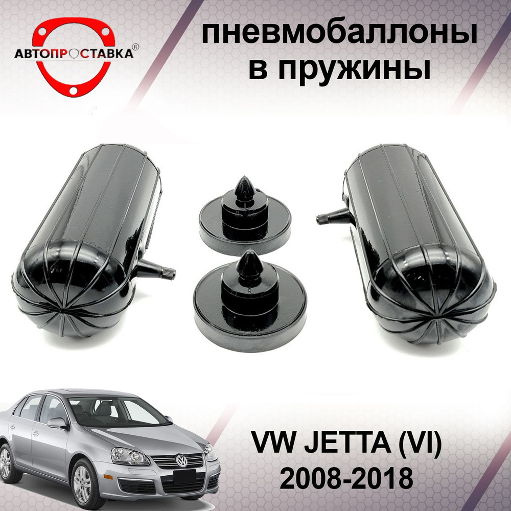 Пневмобаллоны в пружины Volkswagen JETTA (VI) / Пневмобаллоны в задние  пружины Фольксваген ДЖЕТТА 6 / В наборе: 2 баллона, 2 отбойника - купить по  доступным ценам в интернет-магазине OZON (466836504)