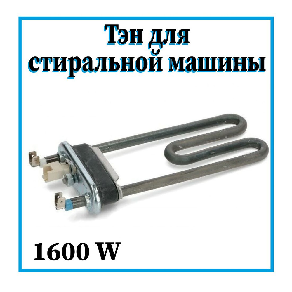 Тэн Thermowatt 1600W для стиральной машины Candy / 41039772