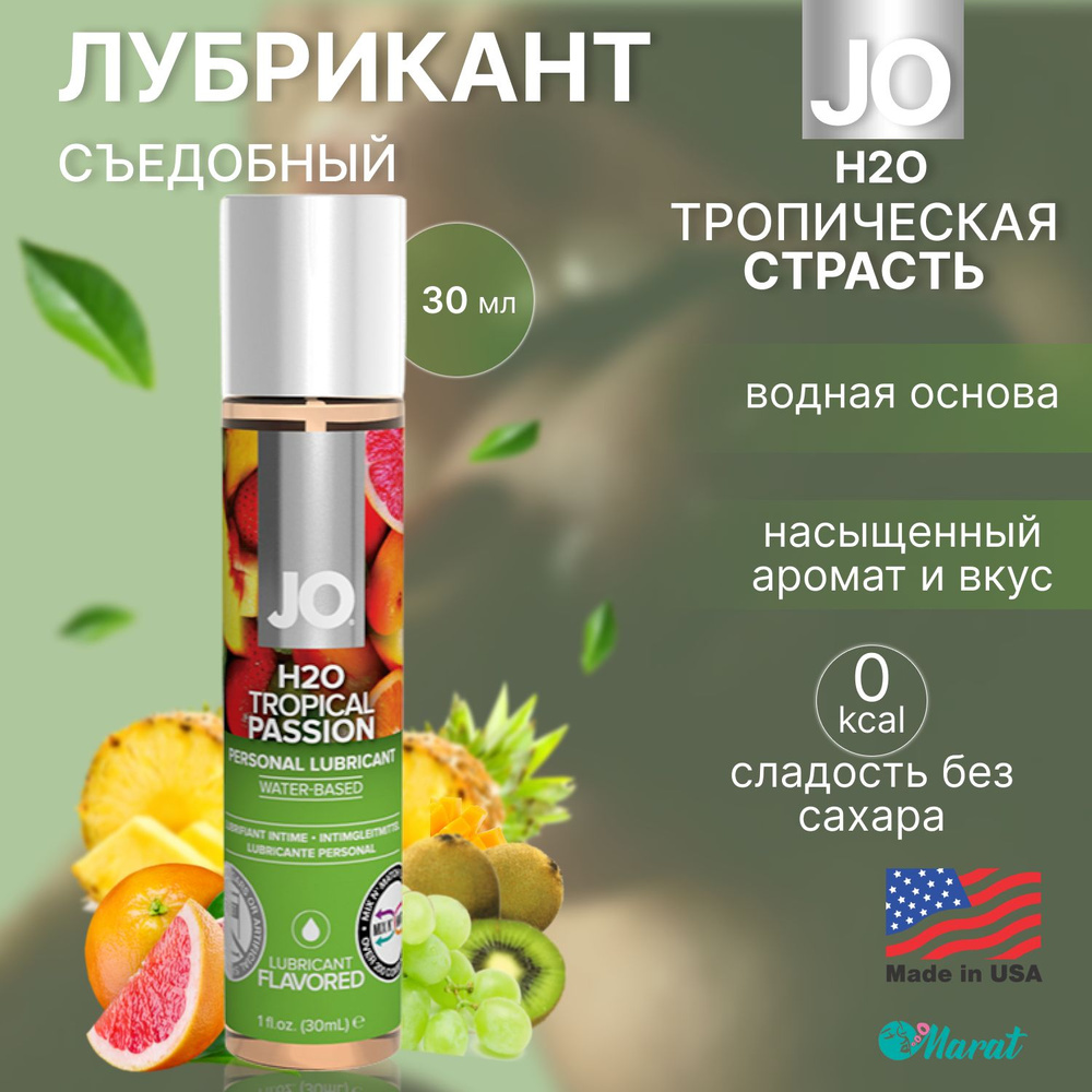 Съедобный лубрикант на водной основе System JO H2O Flavored Тропические фрукты, смазка для секса, интимная #1