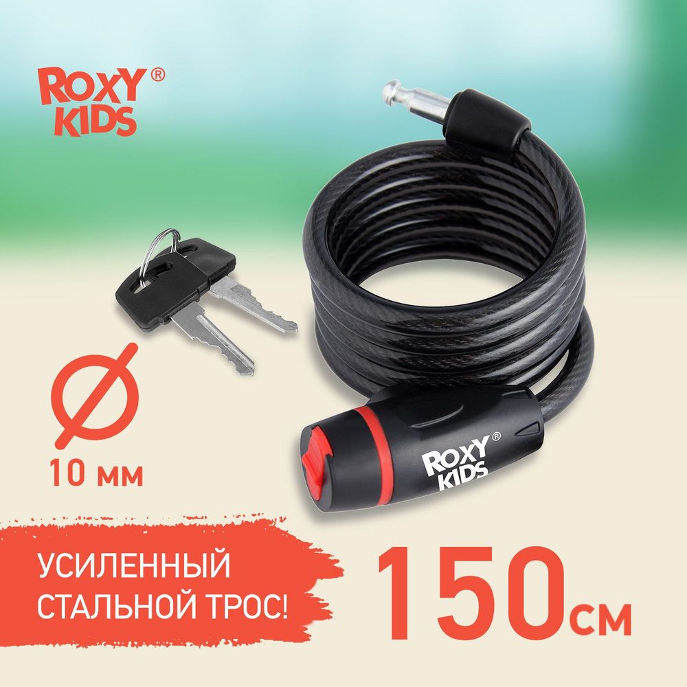 Замок для детской коляски, прогулочной коляски, самоката, велосипеда  ROXY-KIDS 150 см, цвет черный - купить с доставкой по выгодным ценам в  интернет-магазине OZON (176367433)