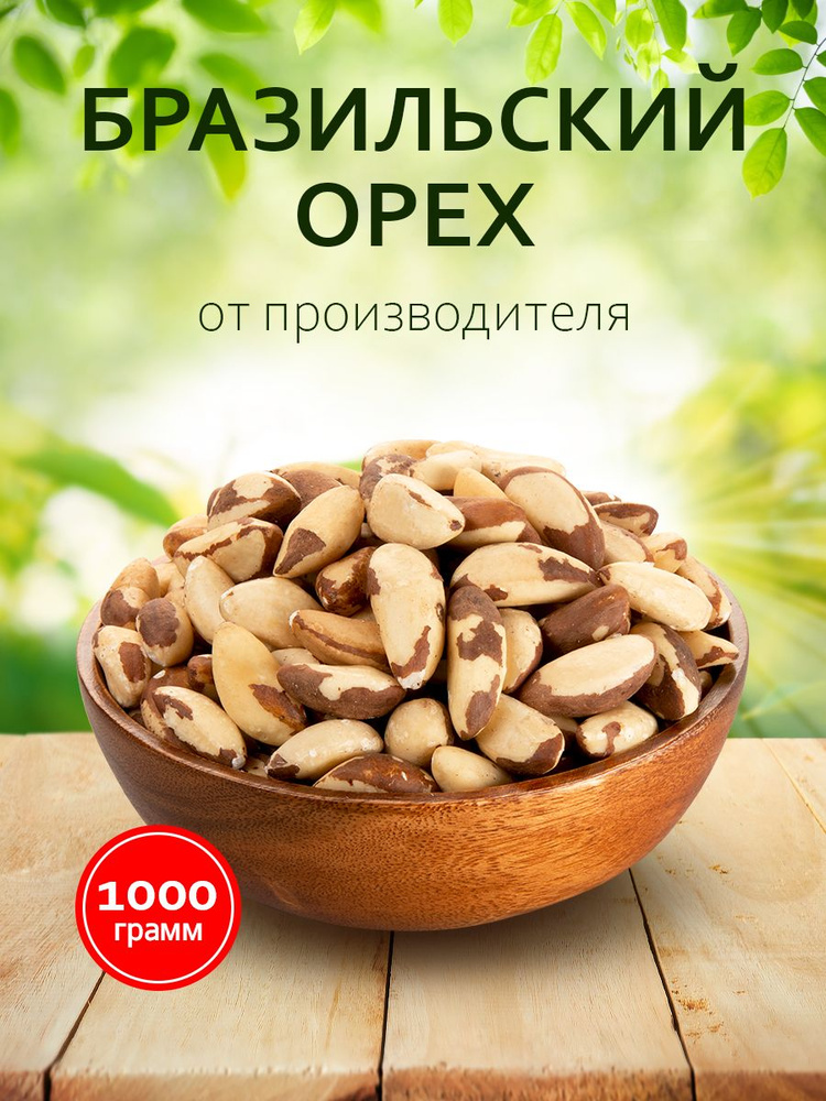 Бразильский орех крупный 1000 грамм, - купить с доставкой по выгодным ...