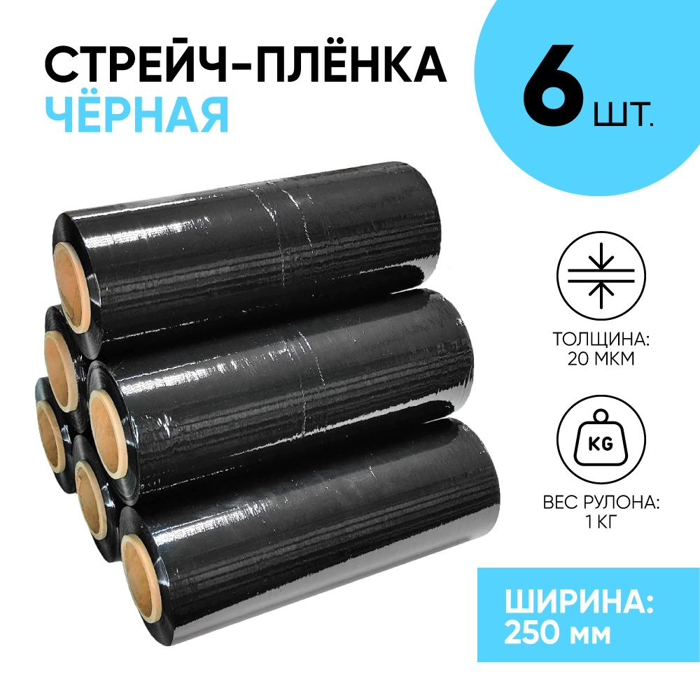 Стрейч плёнка чёрная первичка 250 мм., 1.1 кг., 20 мкм. (6 шт.) #1