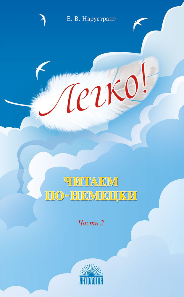 Легко! Читаем по-немецки. Часть2. Книга для чтения | Нарустанг Екатерина Викторовна #1