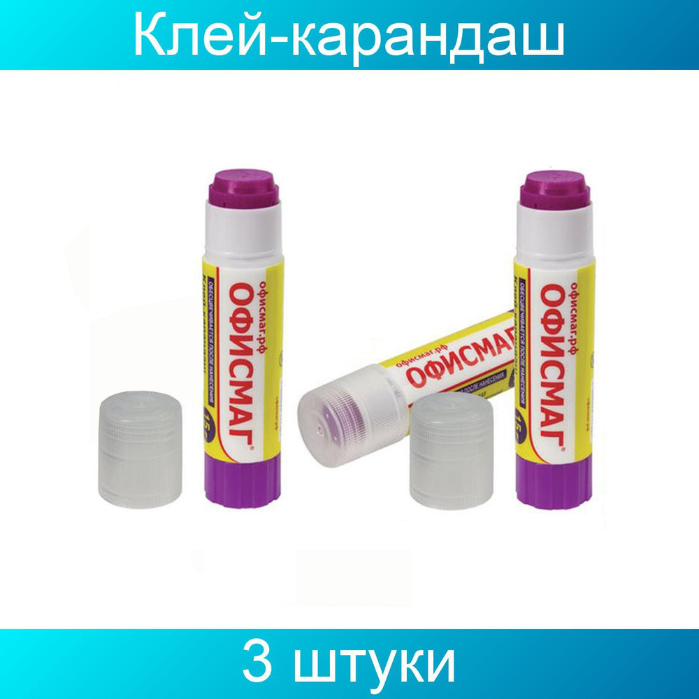 Клей-карандаш ОФИСМАГ 15 г, обесцвечивающийся после высыхания, 3 штуки  #1