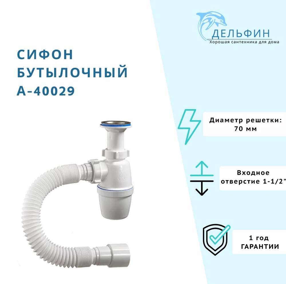 Сифон бутылочный 1 1/2"х40 мм с литым выпуском и гибкой трубой 40-40/50 ...