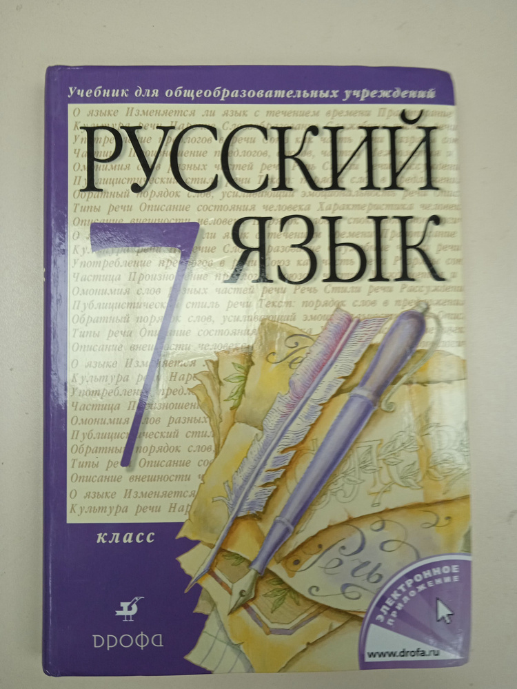 Русский Язык 7 Класс. Разумовская М. М. | Разумовская М. М.