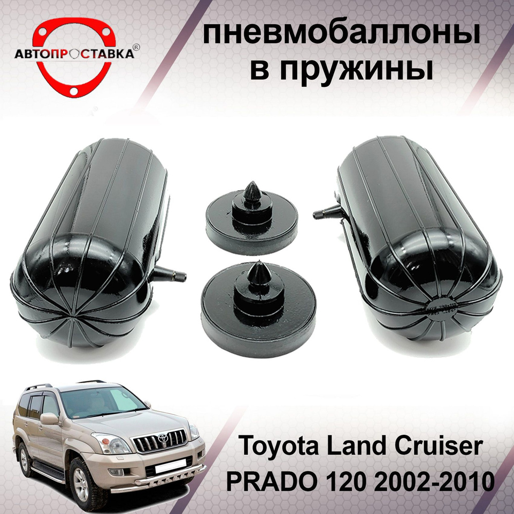 Пневмобаллоны в задние пружины Toyota Land Cruiser Prado (120) 2002-2010 /  Пневмоподушки для увеличения клиренса Тойота Ленд Крузер Прадо 120 / В  комплекте: 2 баллона, 2 отбойника - АВТОПРОСТАВКА арт. PB2022 - купить по  выгодной цене в интернет ...