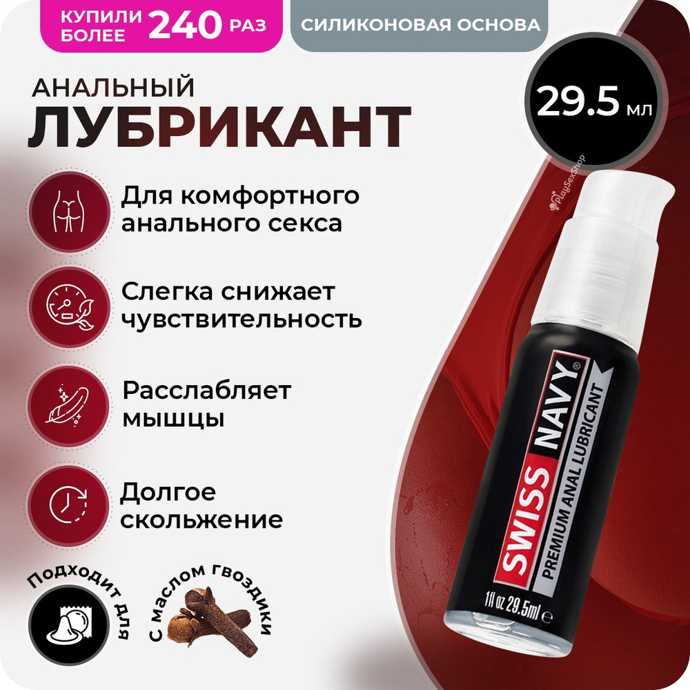 Анальный лубрикант Swiss Navy Premium Anal Lubricant - 29 мл. - купить с  доставкой по выгодным ценам в интернет-магазине OZON (208171538)