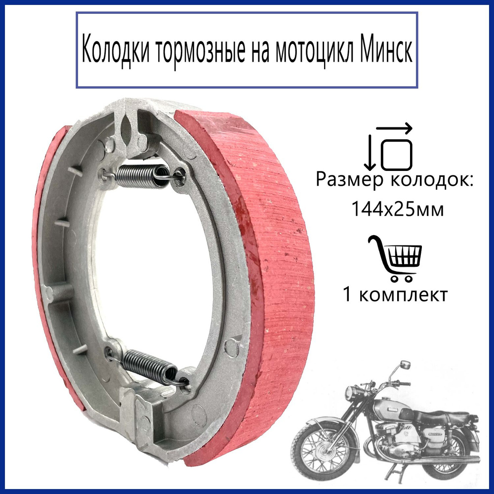 Колодки тормозные на мотоцикл Минск - купить по низким ценам в интернет ...