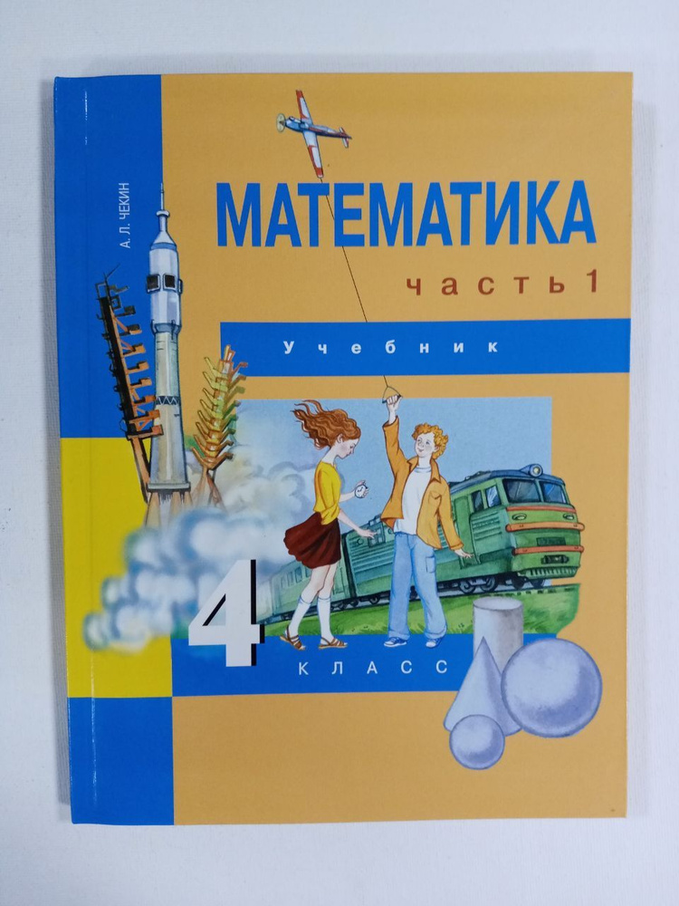 Математика. 4 Класс. Учебник. Часть 1 Чекин Александр Леонидович.