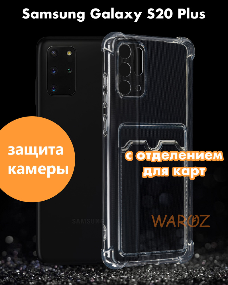 Чехол для смартфона Samsung Galaxy S20 PLUS силиконовый противоударный с  защитой камеры, бампер с усиленными углами для смартфона Самсунг Галакси  С20 Плюс с карманом для карт прозрачный - купить с доставкой по