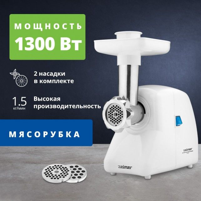 Мясорубка электрическая Zelmer ZMM2851B #1