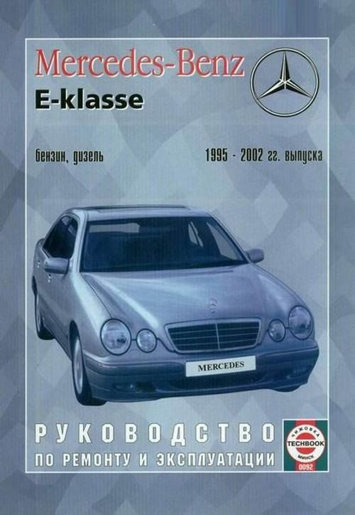 Купить книгу по ремонту и эксплуатации Mercedes E класс W 