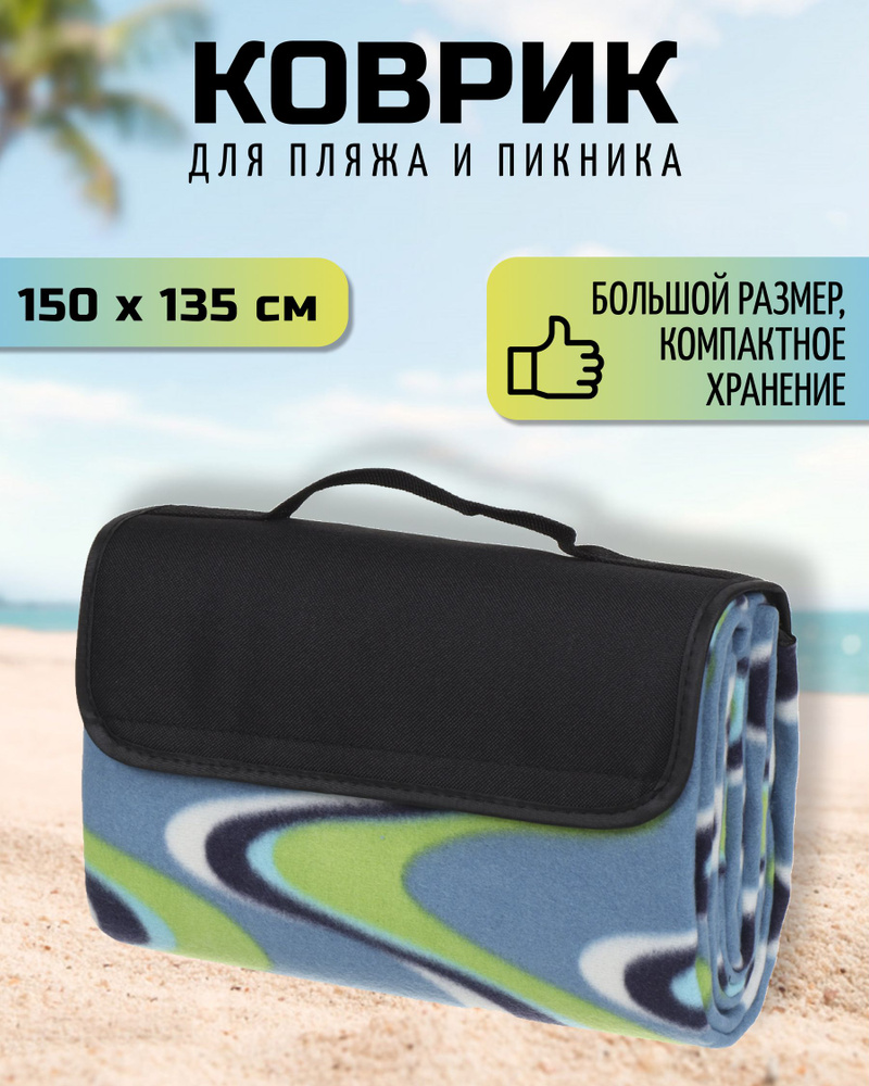 Коврик для пикника 150х135 см, флис, с ручками, Green Days, Волна, CA1336-84.13, синий #1