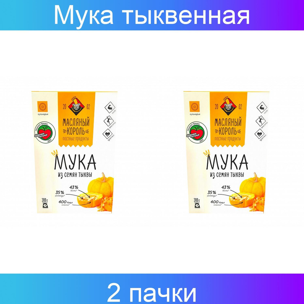 Масляный король, Мука тыквенная 300 грамм, 2 упаковки #1