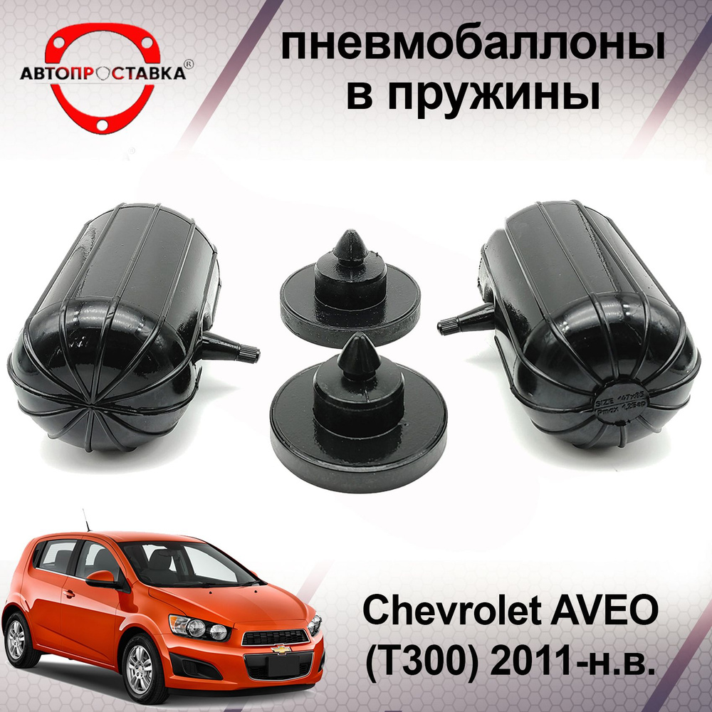 Пневмобаллоны в пружины Chevrolet AVEO (T300) 2011-наст.время /  Пневмоподушки в задние пружины Шевроле АВЕО Т300 / в комплекте 2 баллона, 2  отбойника - купить по доступным ценам в интернет-магазине OZON (599779862)