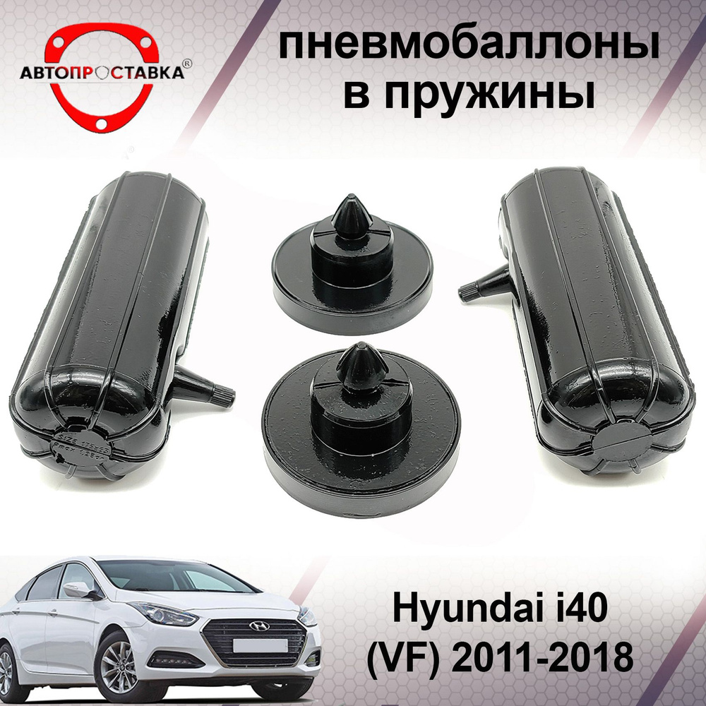 Пневмобаллоны в пружины Hyundai i40 2011-2018 (пневмоподушки для увеличения  клиренса, грузоподъемности) - купить по доступным ценам в интернет-магазине  OZON (601571792)