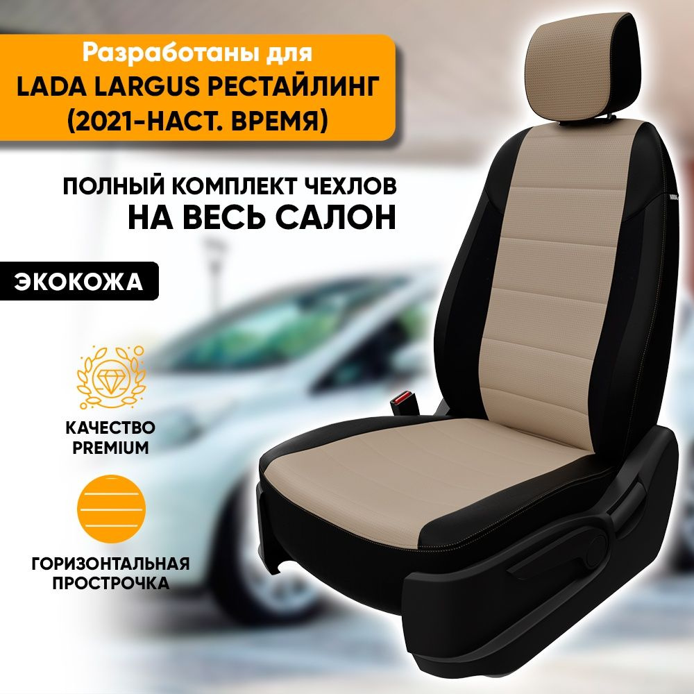 Чехлы для автомобильных сидений Lada Largus рестайл / Лада Ларгус (2021-наст. время) из экокожи, цвет #1