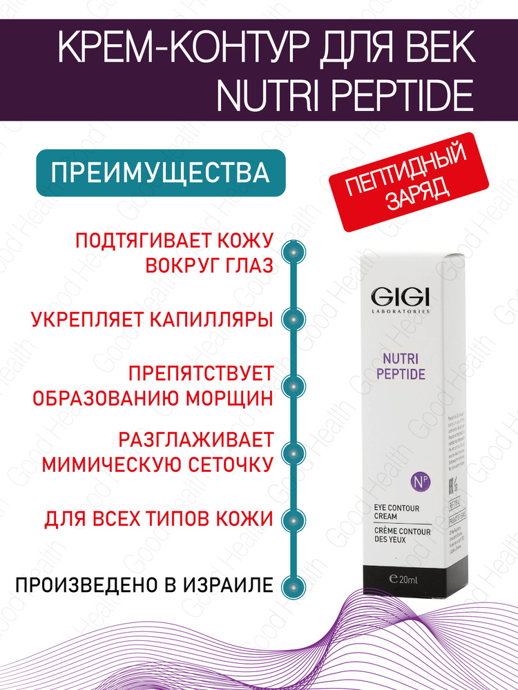 GIGI (Джи Джи) Крем-контур для век Nutri Peptide #1