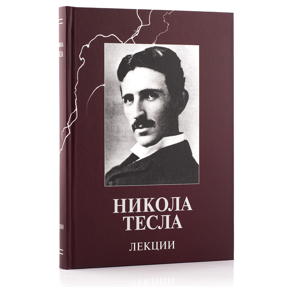 Никола Тесла. Лекции.