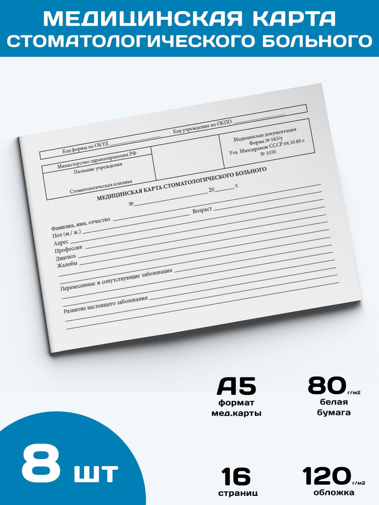 Медицинская карта стоматологического больного (Форма 043/у), 8 шт ...