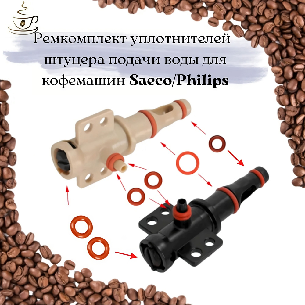 Комплект уплотнителей на штуцер подачи воды для кофемашин Saeco Philips. Цвет черный.  #1