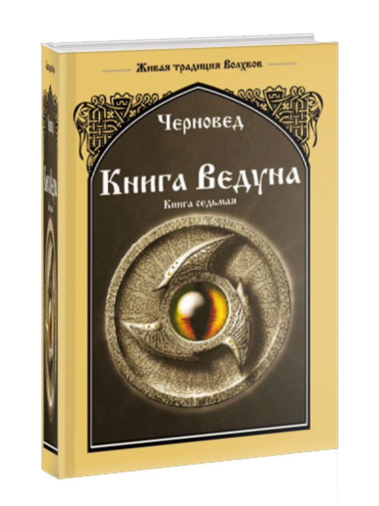 Книга Ведуна. Книга VII ВОЛХОВНИКЪ 1 - купить с доставкой по выгодным ...