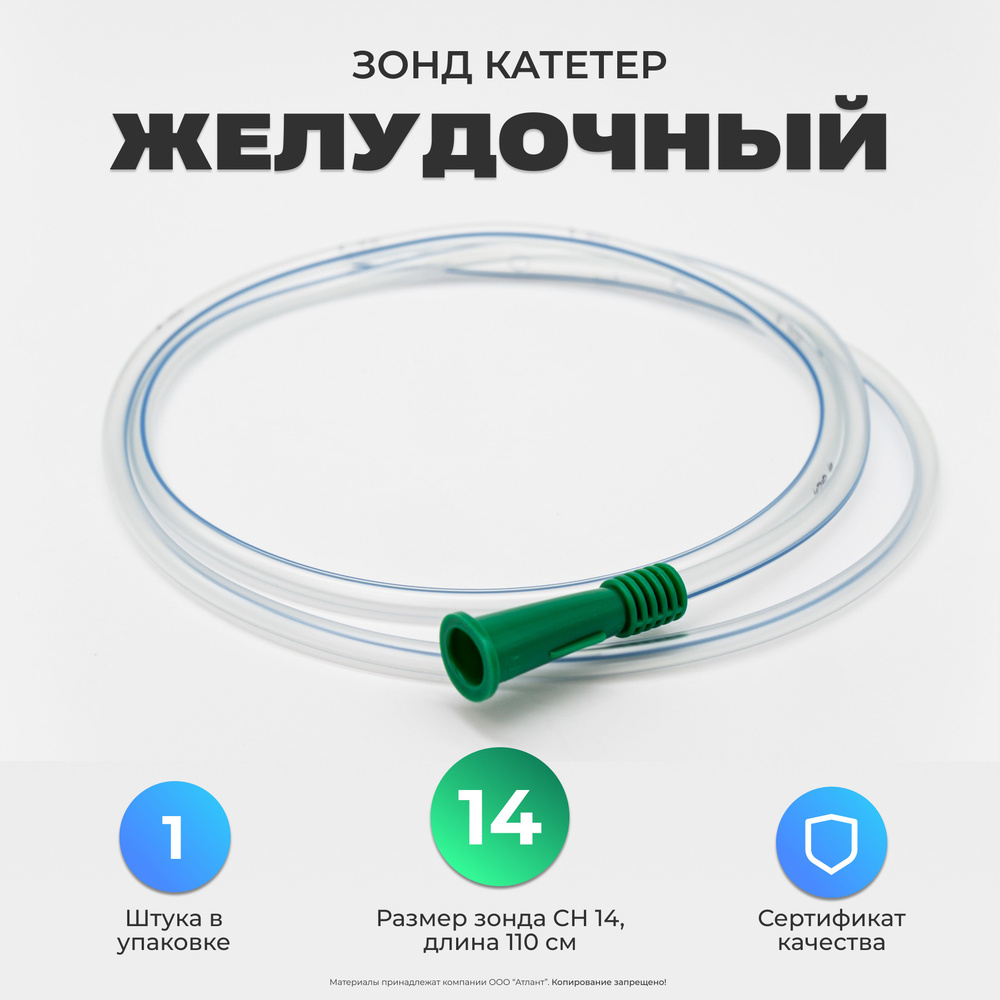 Зонд желудочный CH 14 с РКП, дл. 1100 мм 1 шт. - купить с доставкой по ...