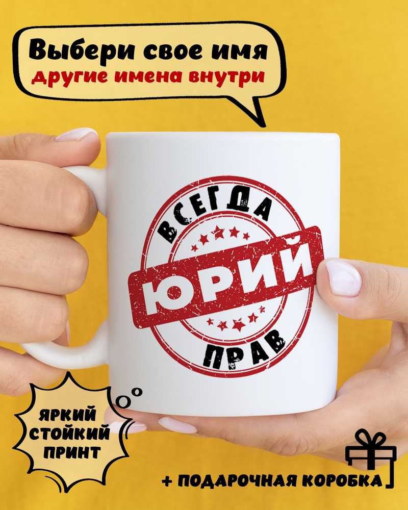Кружка керамическая для чая и кофе именная подарок с приколом и принтом "Юрий всегда прав" #1