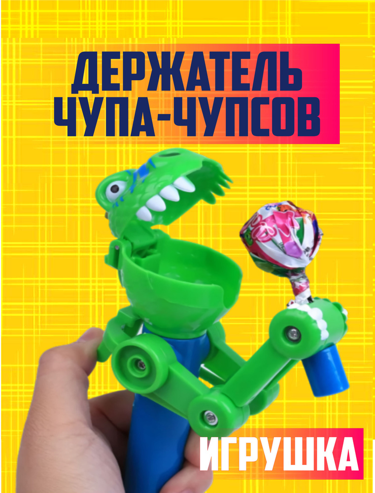 Игрушка-антистресс/ Держатель для хранения леденцов, чупа-чупсов в ...