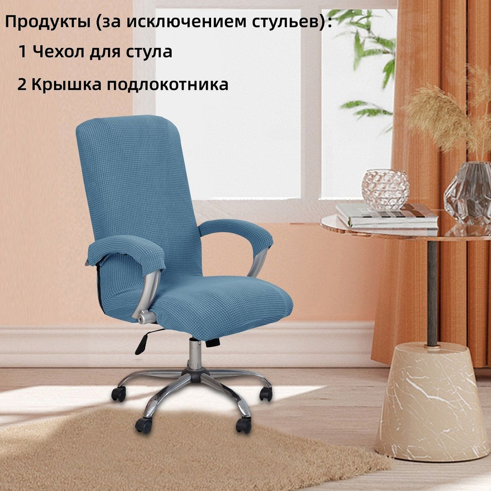 Чехол на офисное кресло Homytex Синий (HT-256038)